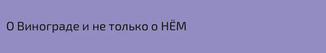 О Винограде и не только о НЁМ